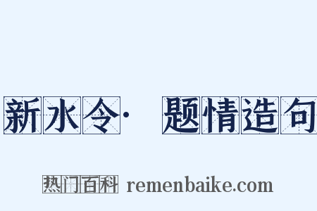 新水令·题情造句是什么意思的图片